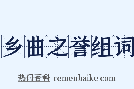 乡曲之誉组词是什么意思的图片